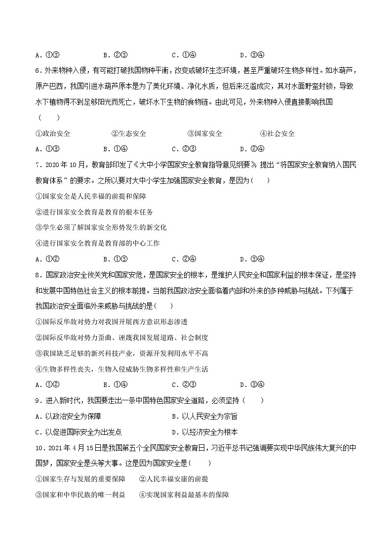 9.1认识总体国家安全观-2022-2023学年八年级道德与法治上册课后培优练(部编版)02