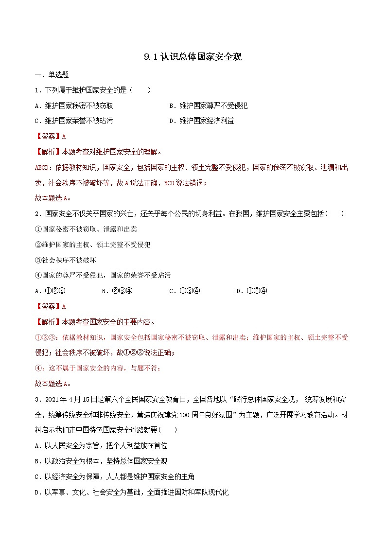 9.1认识总体国家安全观-2022-2023学年八年级道德与法治上册课后培优练(部编版)01