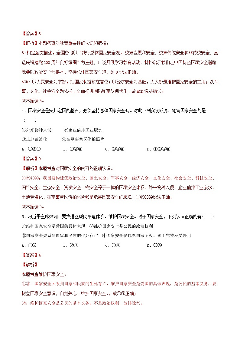 9.1认识总体国家安全观-2022-2023学年八年级道德与法治上册课后培优练(部编版)02