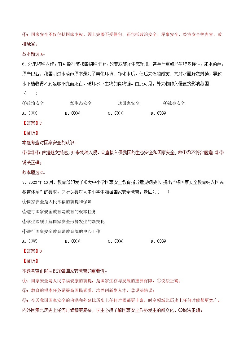 9.1认识总体国家安全观-2022-2023学年八年级道德与法治上册课后培优练(部编版)03
