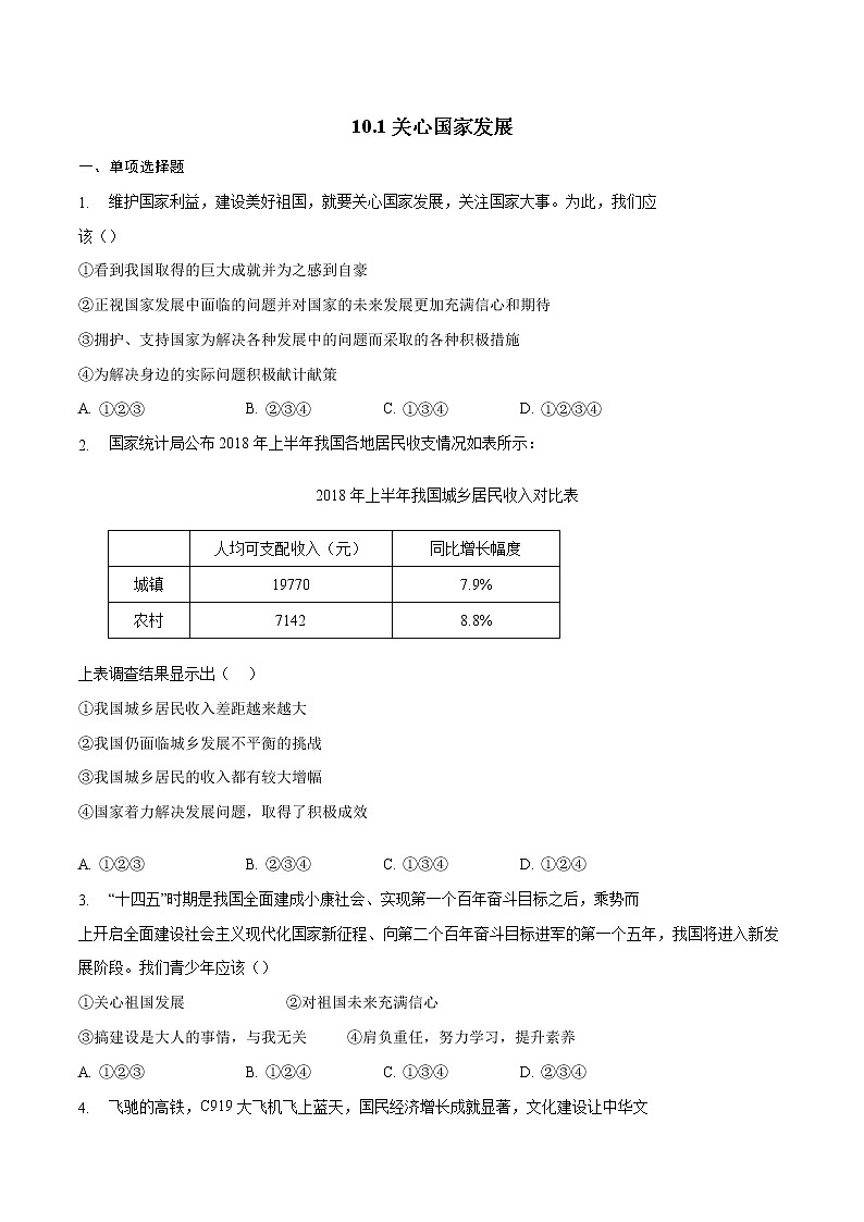 10.1关心国家发展-2022-2023学年八年级道德与法治上册课后培优练(部编版)01