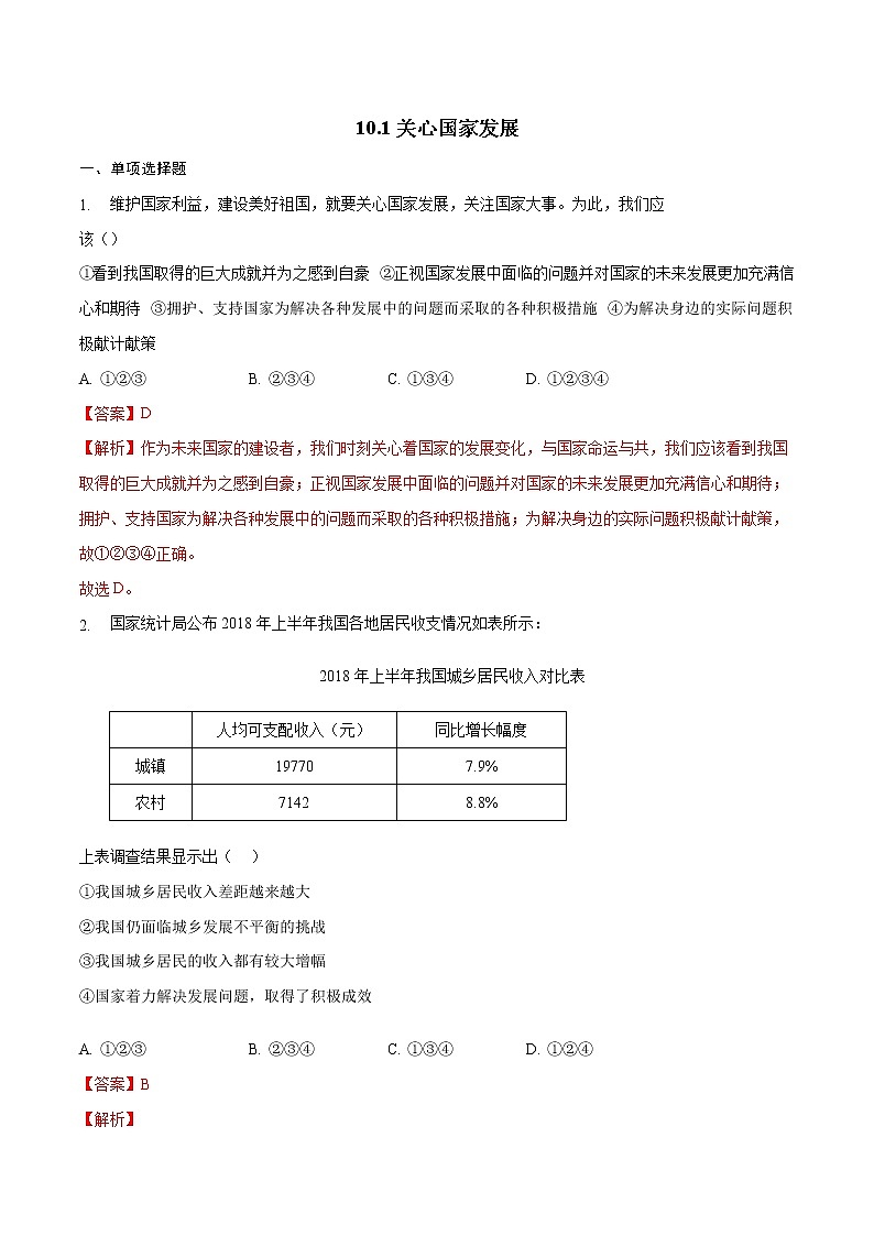 10.1关心国家发展-2022-2023学年八年级道德与法治上册课后培优练(部编版)01