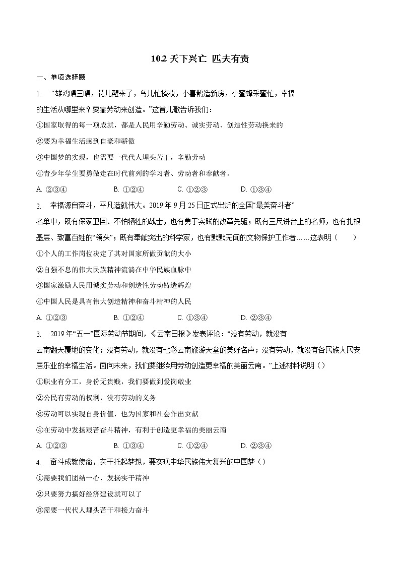 10.2天下兴亡匹夫有责-2022-2023学年八年级道德与法治上册课后培优练(部编版)01