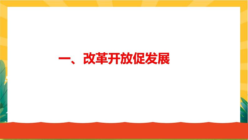 1.1 坚持改革开放 教学优质课件第5页