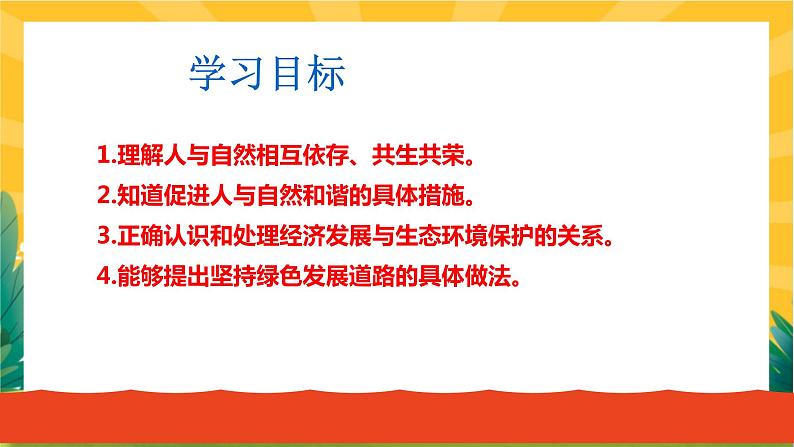 6.2 共筑生命家园 教学优质课件第5页
