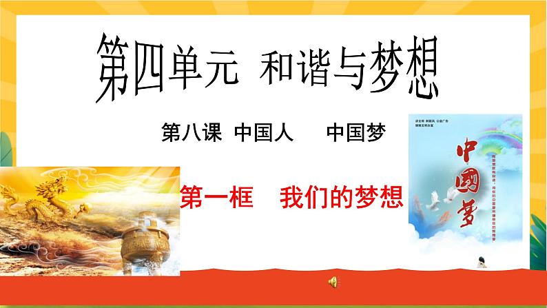 8.1 我们的梦想(优质课件+教案+练习含答案)01