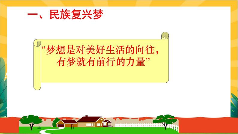 8.1 我们的梦想(优质课件+教案+练习含答案)04
