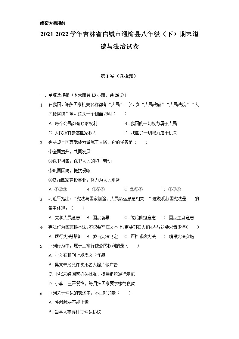 2021-2022学年吉林省白城市通榆县八年级(下)期末道德与法治试卷(含答案及解析)第1页