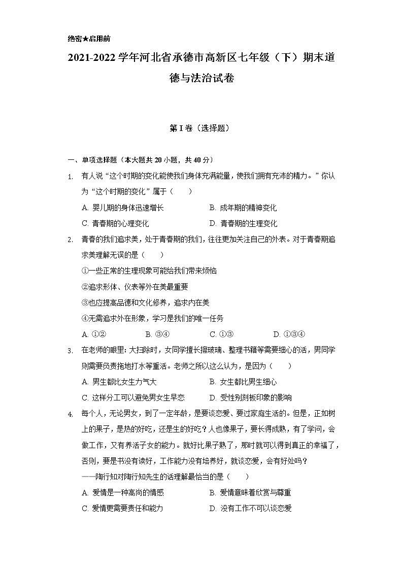 2021-2022学年河北省承德市高新区七年级(下)期末道德与法治试卷(含答案及解析)第1页