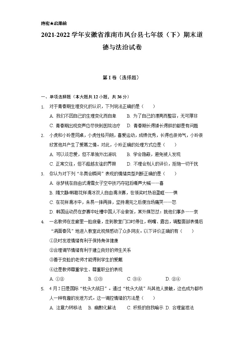 2021-2022學年安徽省淮南市鳳臺縣七年級（下）期末道德與法治試卷（含答案及解析）第1頁