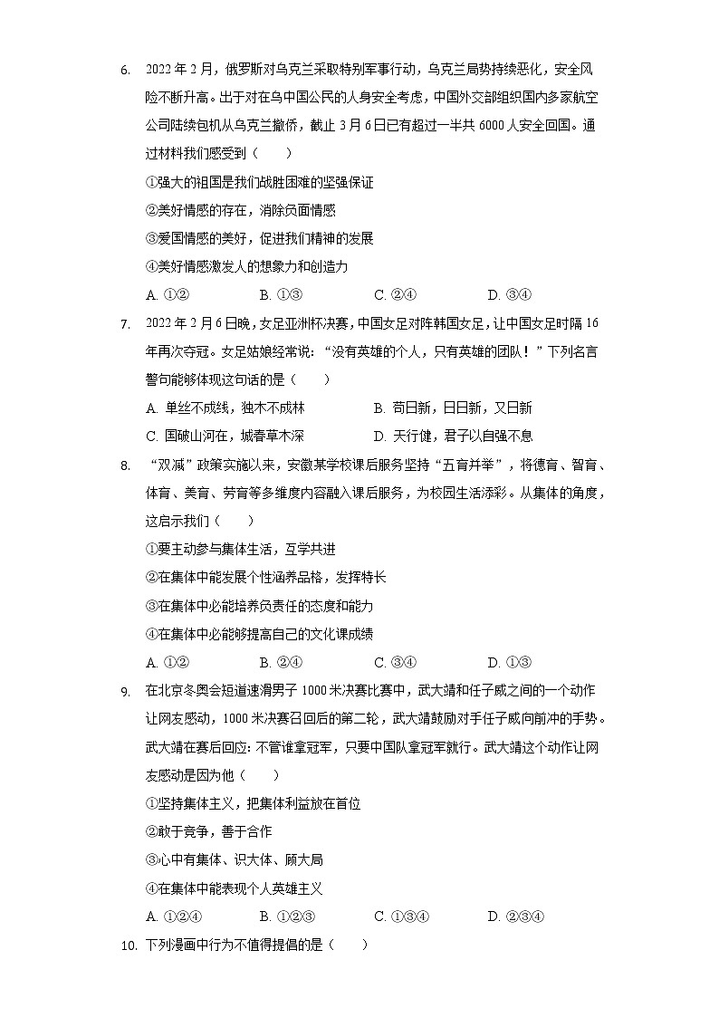 2021-2022學年安徽省淮南市鳳臺縣七年級（下）期末道德與法治試卷（含答案及解析）第2頁