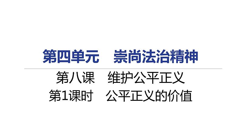 人教部编版八年级下册道德与法治 第八课 第1课时 公平正义的价值 课件(含答案)第1页