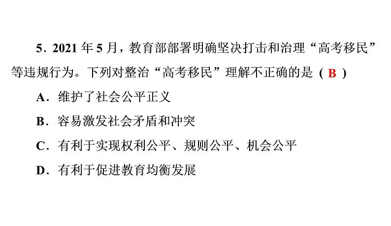人教部编版八年级下册道德与法治 第八课 第1课时 公平正义的价值 课件(含答案)第6页