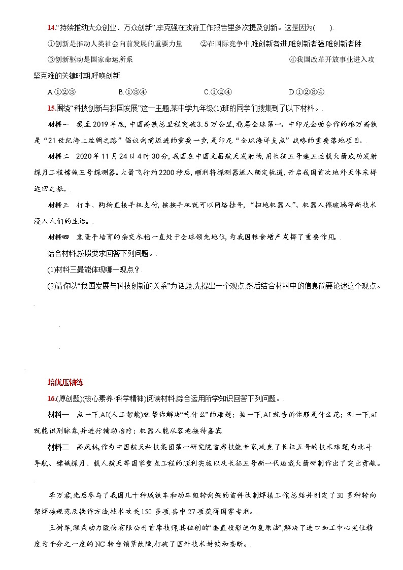 第二课创新驱动发展-2022-2023学年九年级道德与法治上册课时同步优化检测卷03
