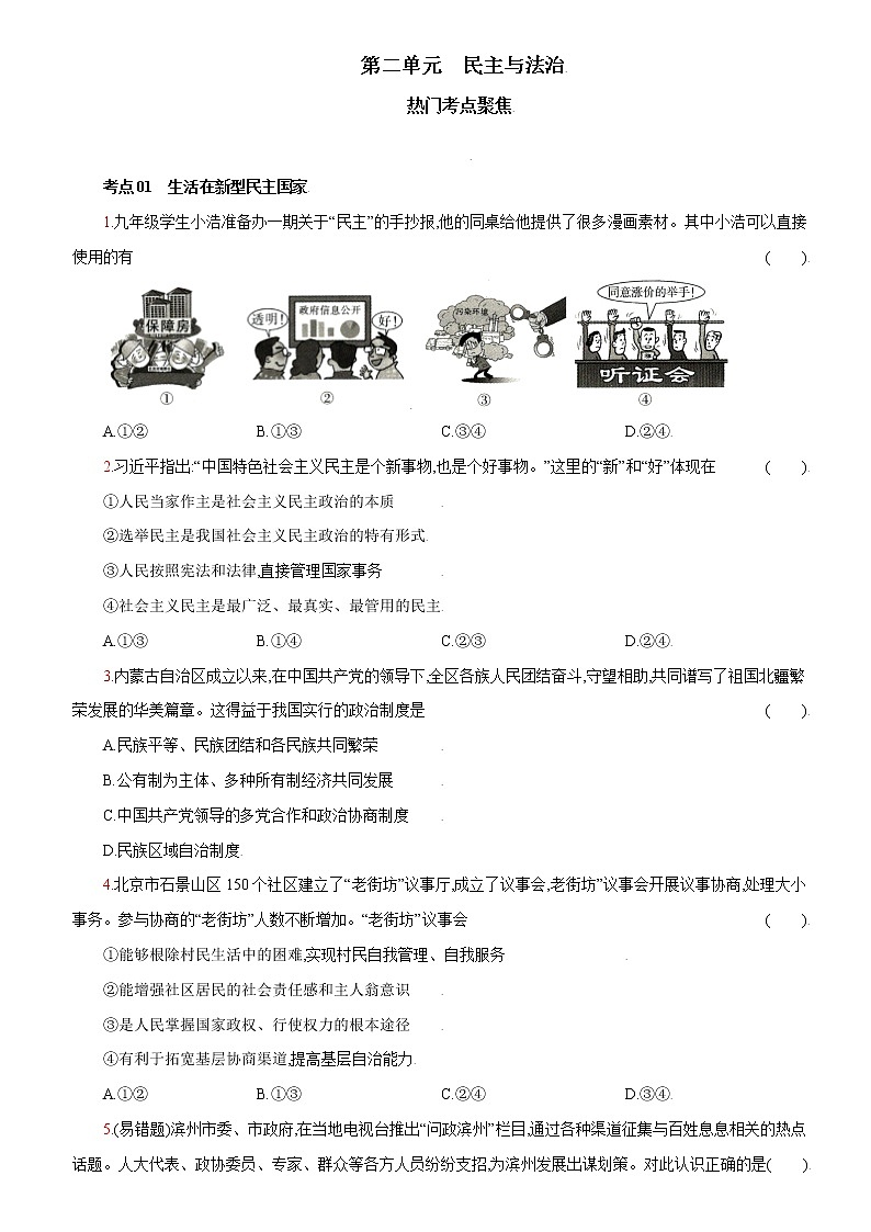 第二单元+热门考点聚焦-2022-2023学年九年级道德与法治上册课时同步优化检测卷01