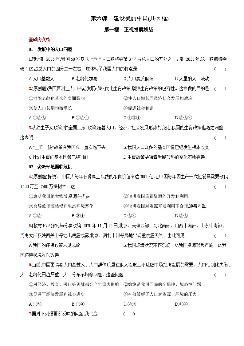 第六課 建設(shè)美麗中國-2022-2023學(xué)年九年級道德與法治上冊課時同步優(yōu)化檢測卷（原卷版）第1頁