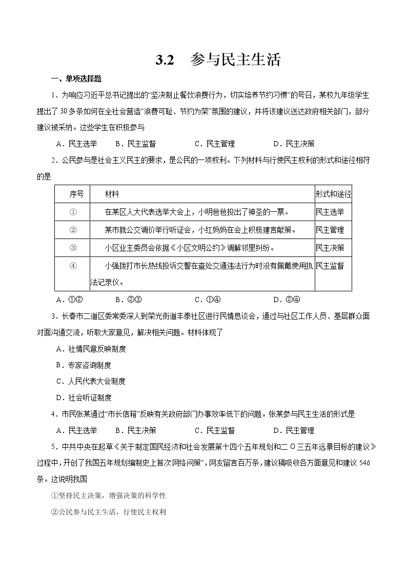 3.2+参与民主生活+-2022-2023学年九年级道德与法治上册随堂练（部编版）（解析版+原卷版）01