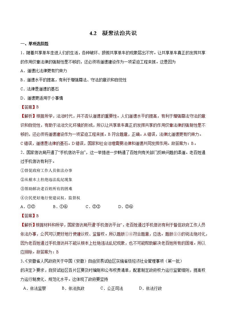4.2+凝聚法治共识-2022-2023学年九年级道德与法治上册随堂练(部编版)(解析版+原卷版)01