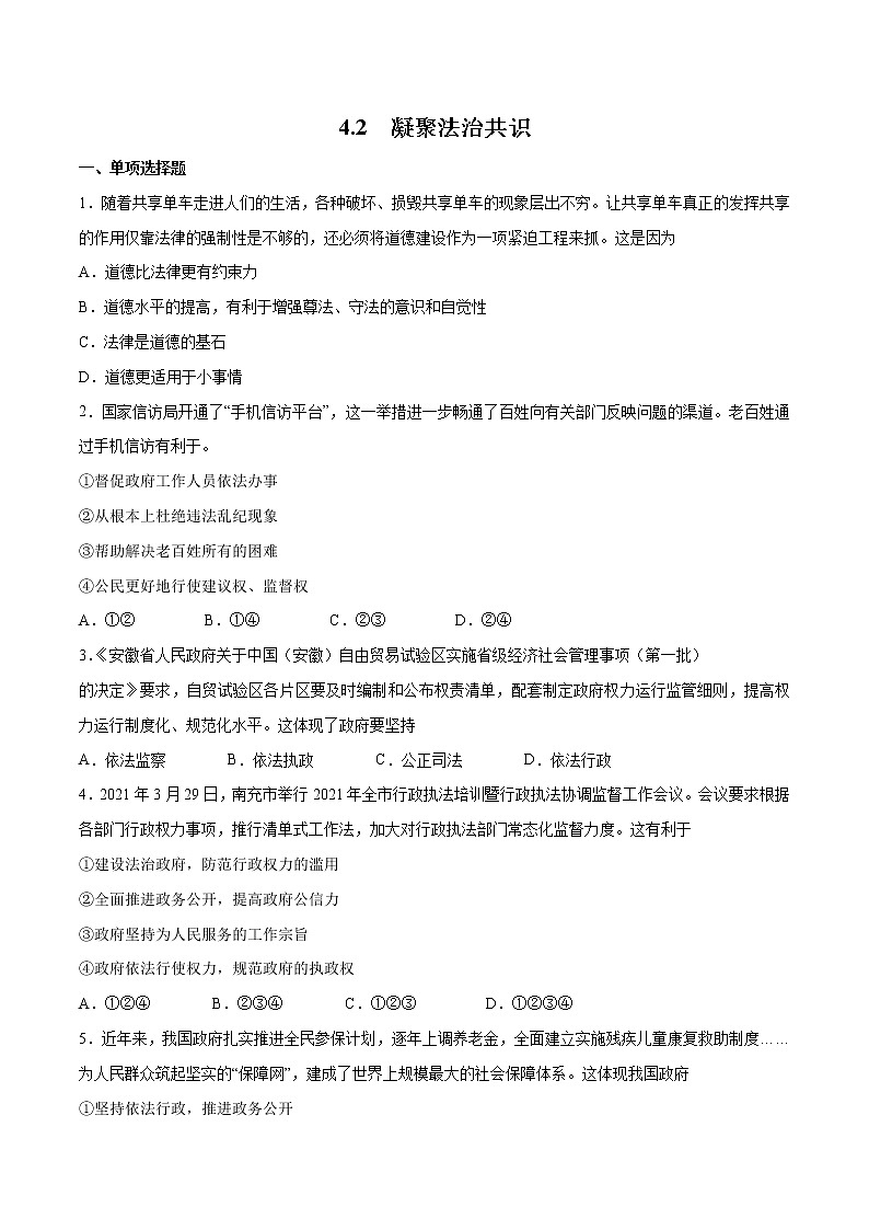 4.2+凝聚法治共识-2022-2023学年九年级道德与法治上册随堂练(部编版)(解析版+原卷版)01
