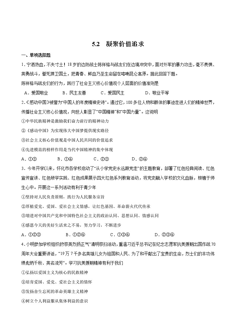 5.2+凝聚价值追求+-2022-2023学年九年级道德与法治上册随堂练(部编版)(解析版+原卷版)01