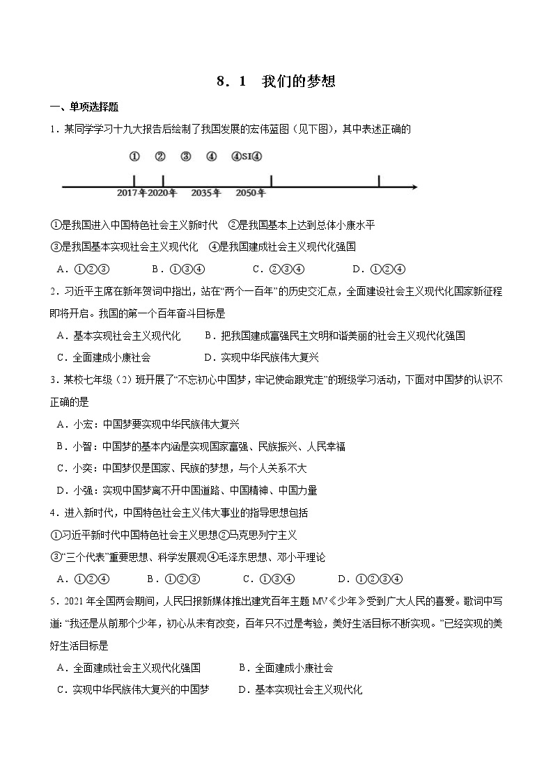 8.1+我们的梦想-2022-2023学年九年级道德与法治上册随堂练（部编版）（解析版+原卷版）01