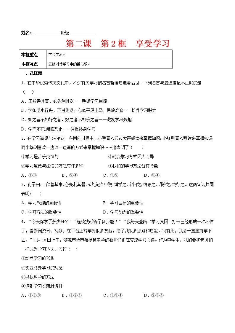 2.2享受学习（原卷版+解析版）-2022-2023学年七年级道德与法治上册课后培优练（部编版）01