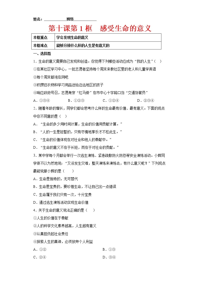 10.1感受生命的意义（原卷版+解析版）-2022-2023学年七年级道德与法治上册课后培优练（部编版）01