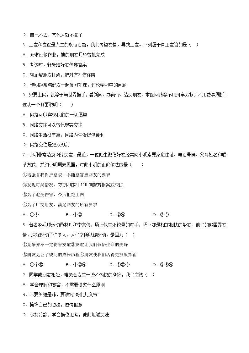 第02单元 友谊的天空(A卷·夯实基础)-2021-2022学年七年级道德与法治上册同步单元AB卷(部编版)(原卷版)第2页