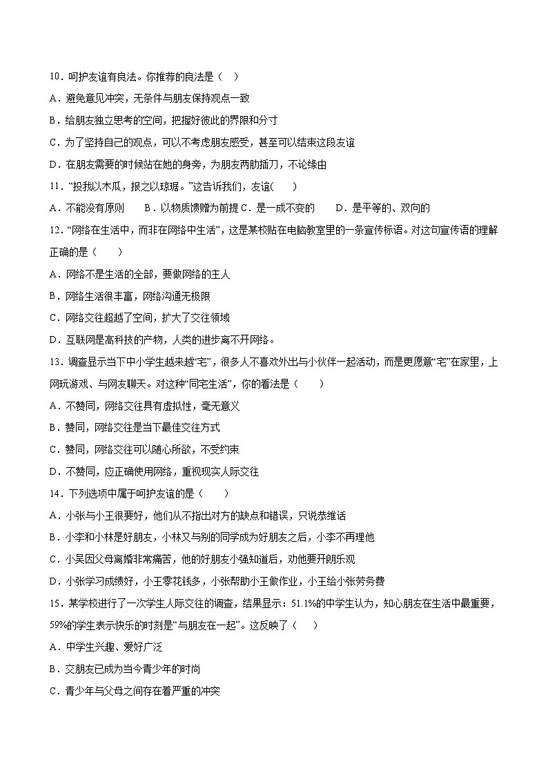 第02单元 友谊的天空(A卷·夯实基础)-2021-2022学年七年级道德与法治上册同步单元AB卷(部编版)(原卷版)第3页