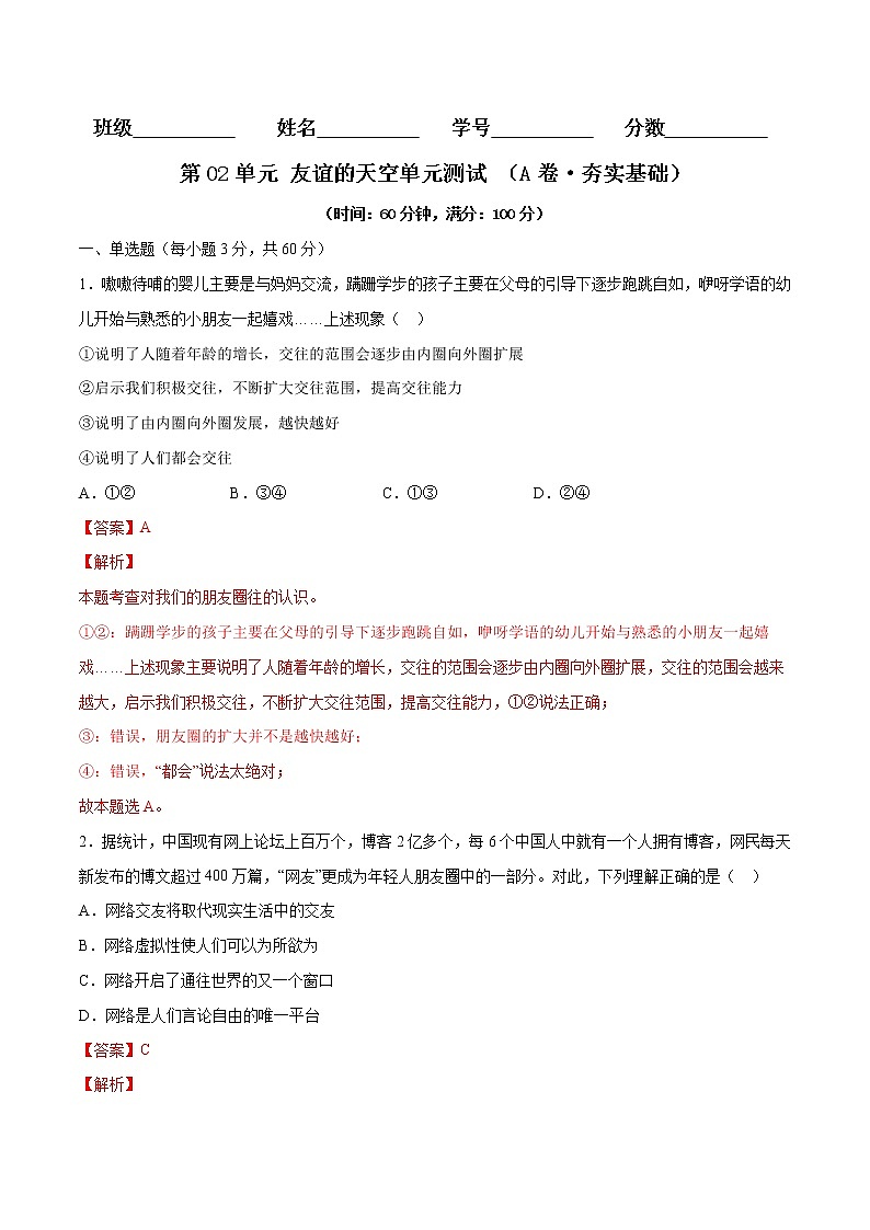 第02单元 友谊的天空(A卷·夯实基础)-2021-2022学年七年级道德与法治上册同步单元AB卷(部编版)(解析版)第1页