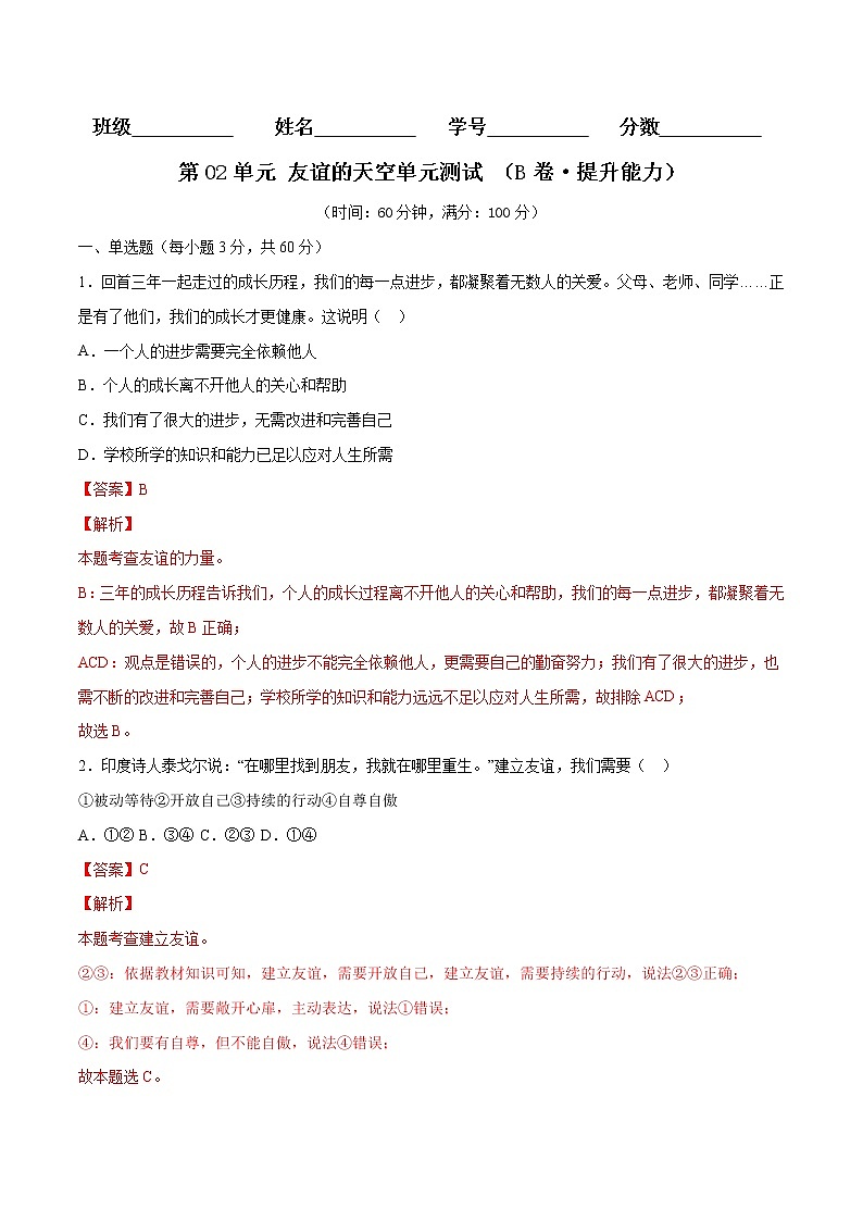 第02单元 友谊的天空(B卷·提升能力)-2021-2022学年七年级道德与法治上册同步单元AB卷(部编版)(解析版)第1页