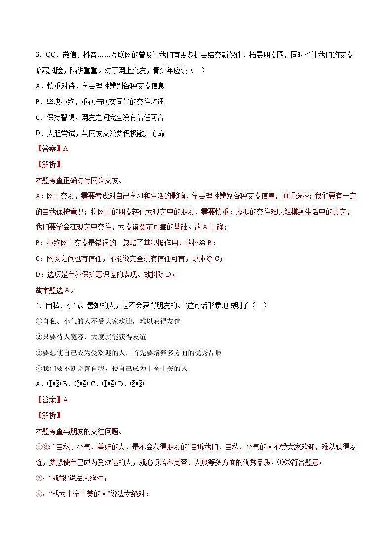 第02单元 友谊的天空(B卷·提升能力)-2021-2022学年七年级道德与法治上册同步单元AB卷(部编版)(解析版)第2页