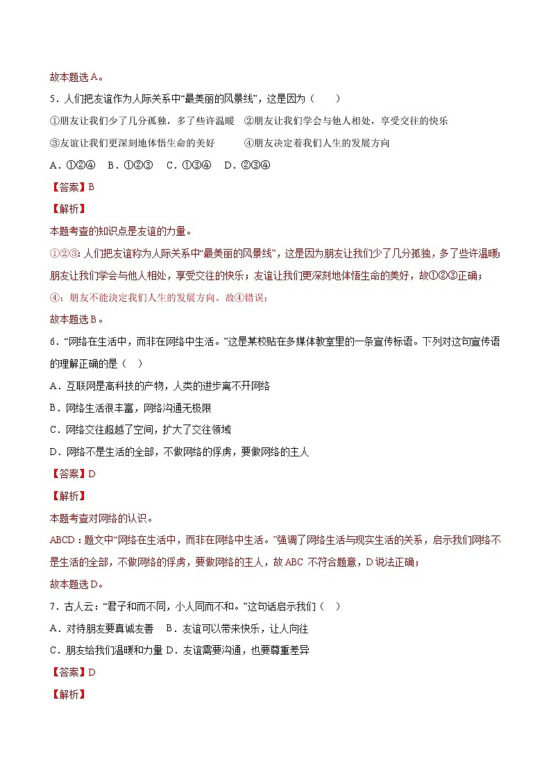 第02单元 友谊的天空(B卷·提升能力)-2021-2022学年七年级道德与法治上册同步单元AB卷(部编版)(解析版)第3页