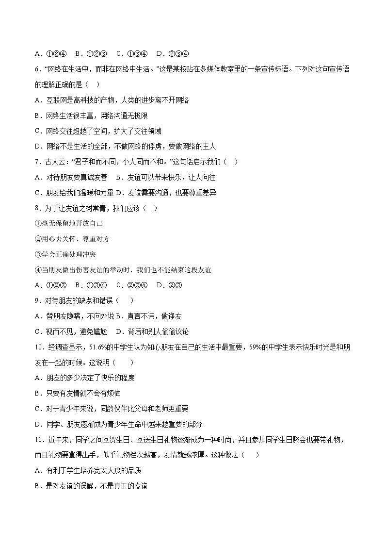 第02单元 友谊的天空(B卷·提升能力)-2021-2022学年七年级道德与法治上册同步单元AB卷(部编版)(原卷版)第2页