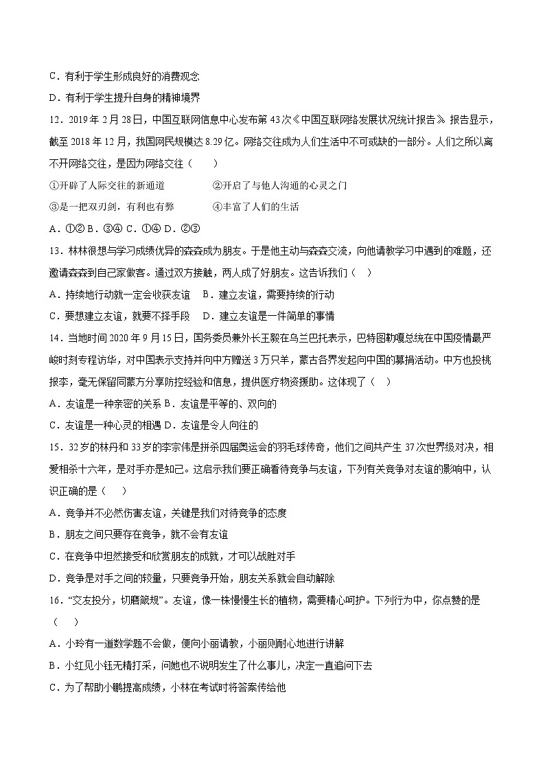 第02单元 友谊的天空(B卷·提升能力)-2021-2022学年七年级道德与法治上册同步单元AB卷(部编版)(原卷版)第3页