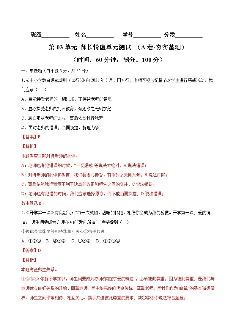 第03单元+师长情谊（A卷·夯实基础）-2022-2023学年七年级道德与法治上册同步单元AB卷（部编版）01