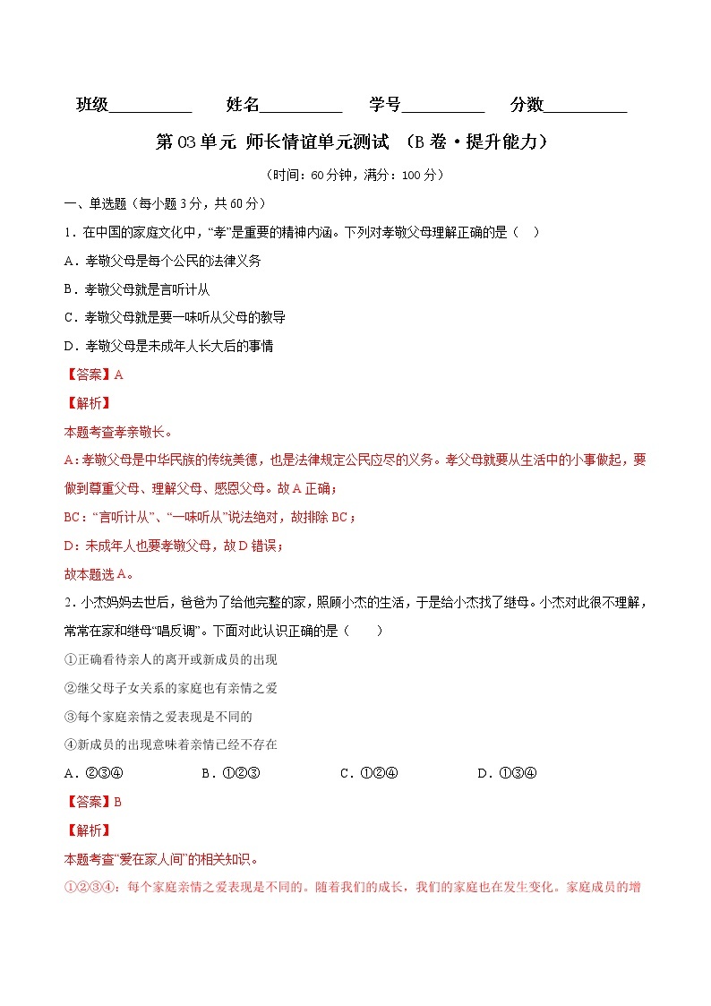 第03单元+师长情谊（B卷·提升能力）-2022-2023学年七年级道德与法治上册同步单元AB卷（部编版）01