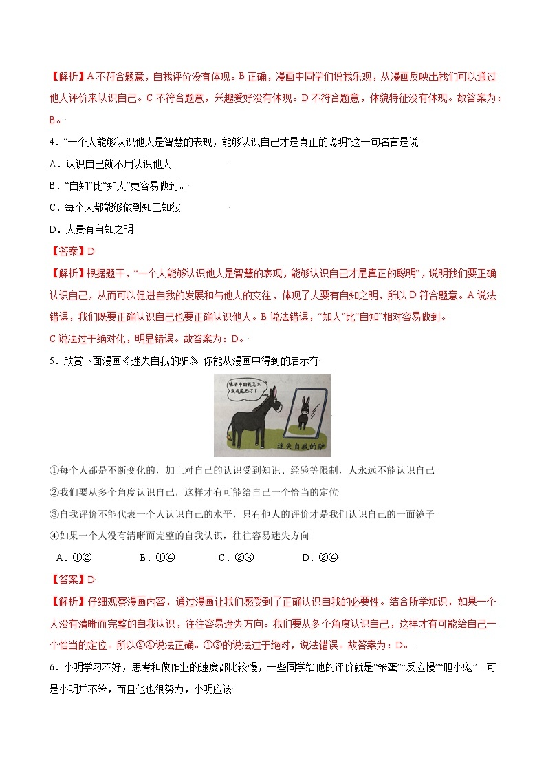 第三课+发现自己-2022-2023学年七年级道德与法治上册一课一练（部编版）（解析版+原卷版）02