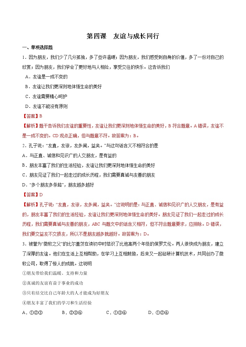 第四课+友谊与成长同行-2022-2023学年七年级道德与法治上册一课一练（部编版）（解析版+原卷版）01