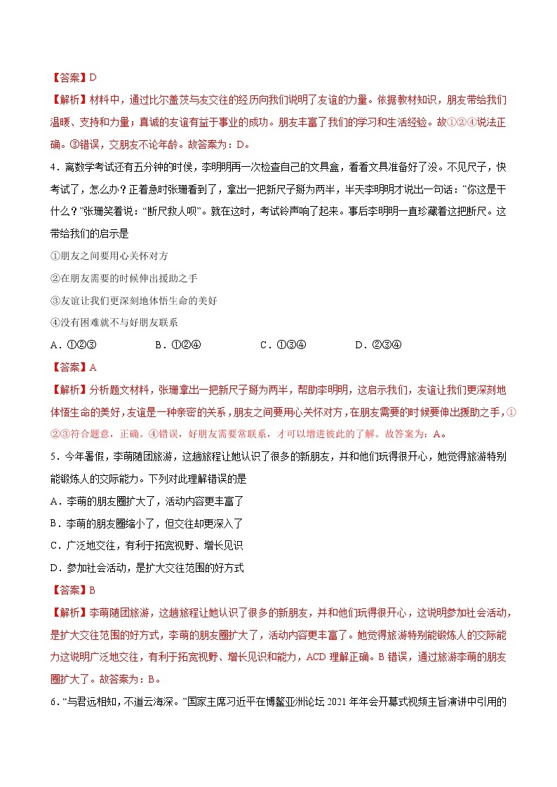 第四课+友谊与成长同行-2022-2023学年七年级道德与法治上册一课一练（部编版）（解析版+原卷版）02