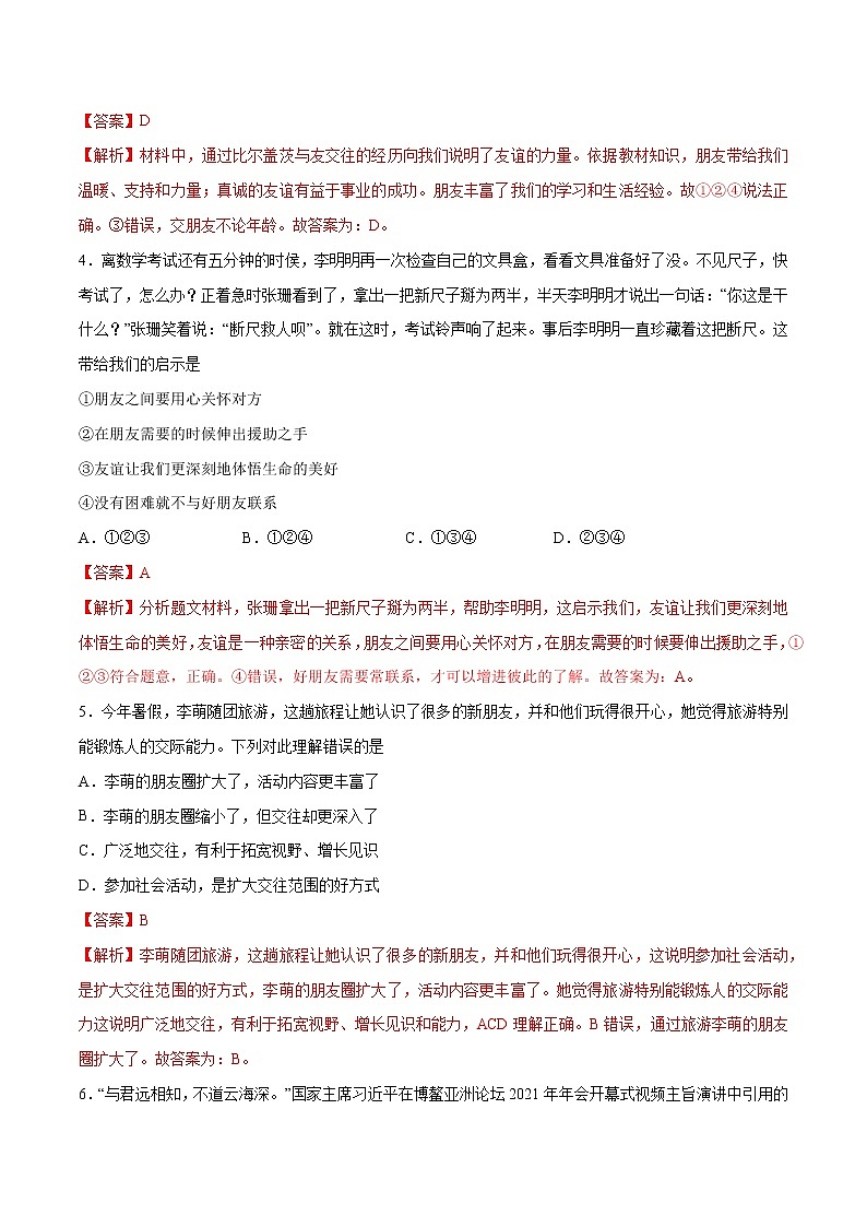第四课+友谊与成长同行-2022-2023学年七年级道德与法治上册一课一练(部编版)(解析版+原卷版)02