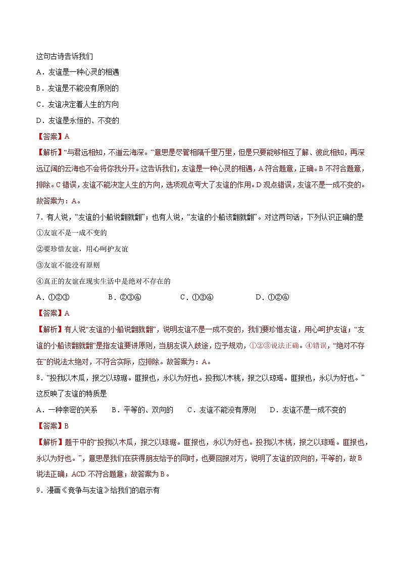 第四课+友谊与成长同行-2022-2023学年七年级道德与法治上册一课一练(部编版)(解析版+原卷版)03