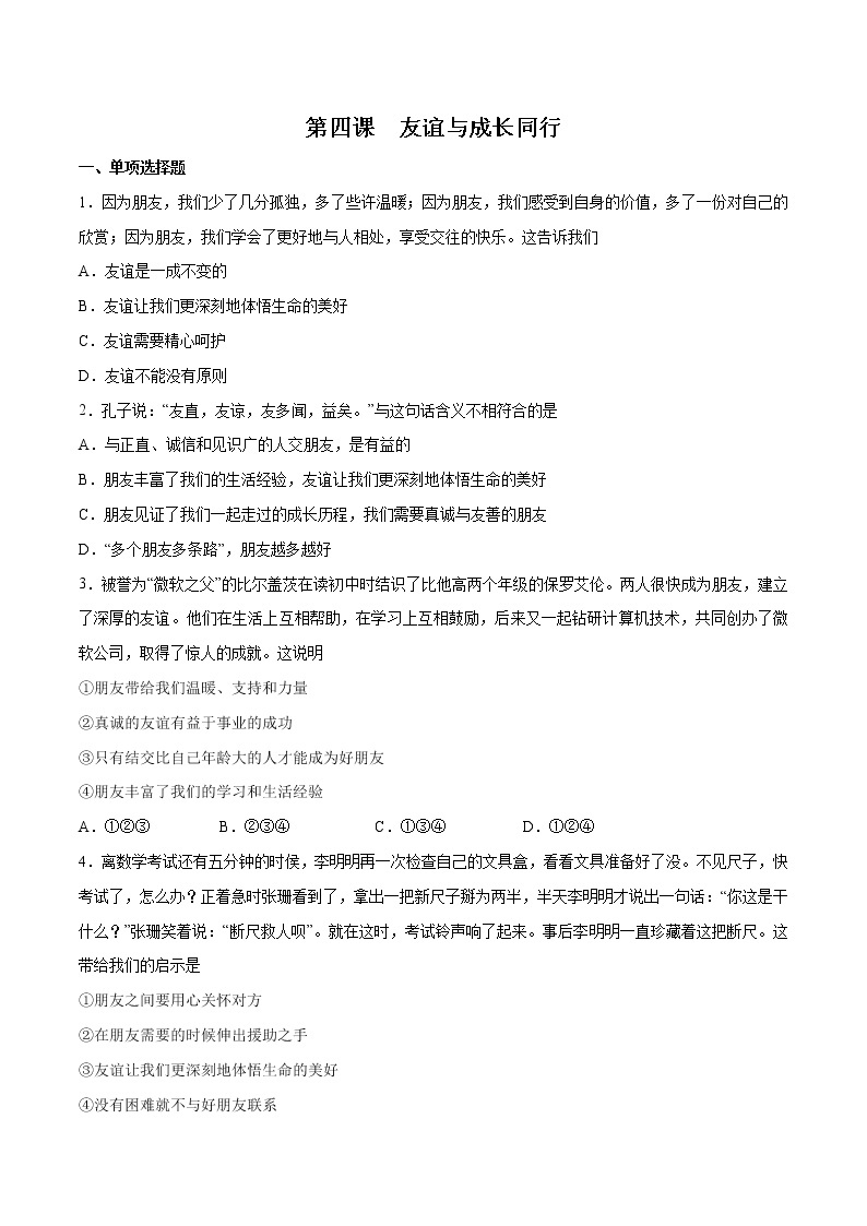 第四课+友谊与成长同行-2022-2023学年七年级道德与法治上册一课一练（部编版）（解析版+原卷版）01