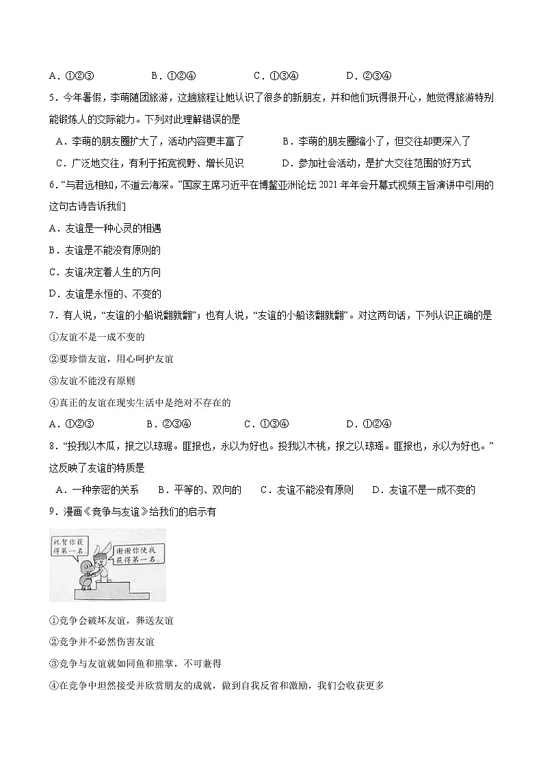 第四课+友谊与成长同行-2022-2023学年七年级道德与法治上册一课一练(部编版)(解析版+原卷版)02