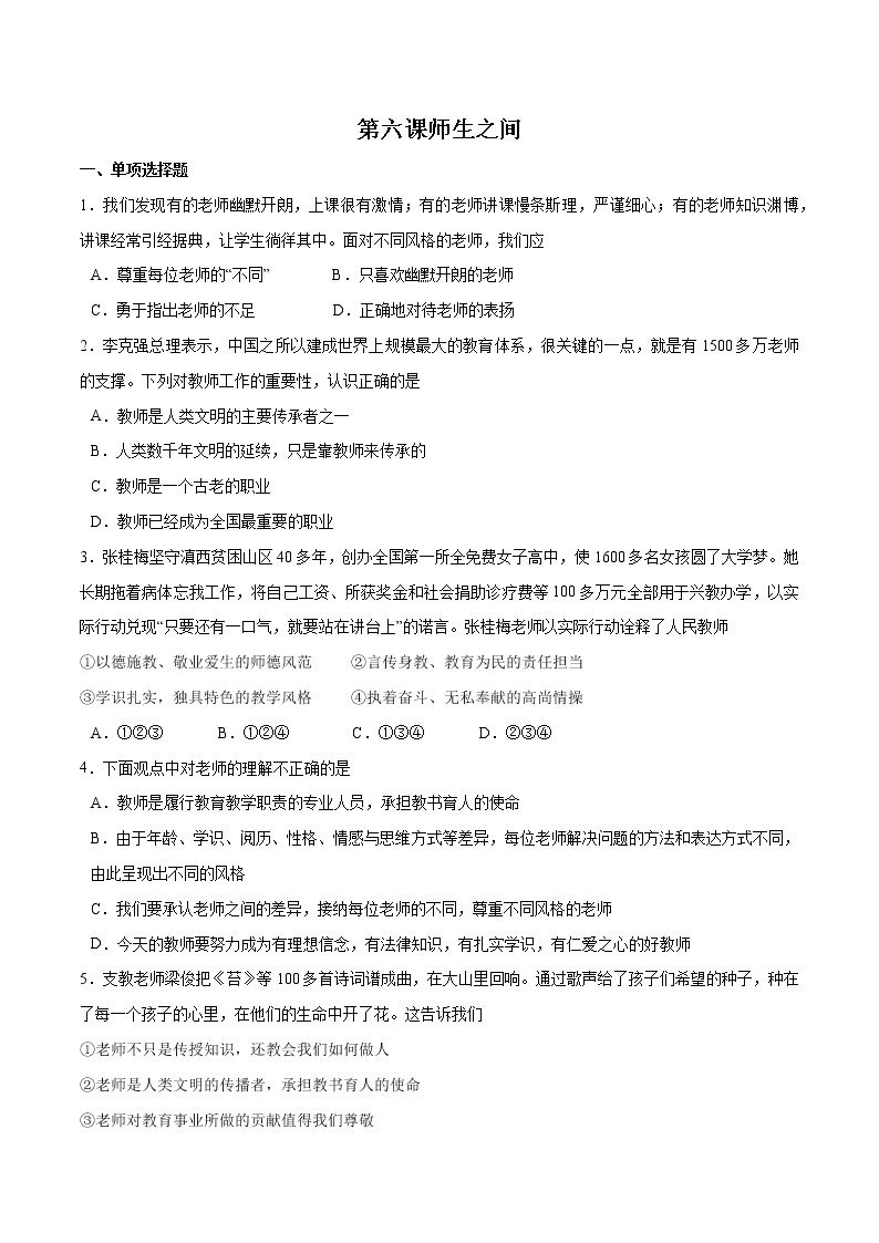 第六课+师生之间+-2022-2023学年七年级道德与法治上册一课一练（部编版）（解析版+原卷版）01