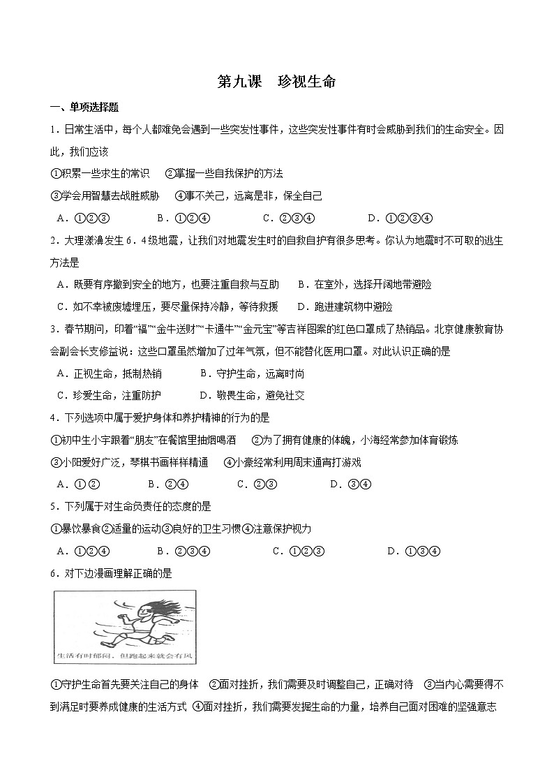 第九课+珍视生命-2022-2023学年七年级道德与法治上册一课一练(部编版)(解析版+原卷版)01