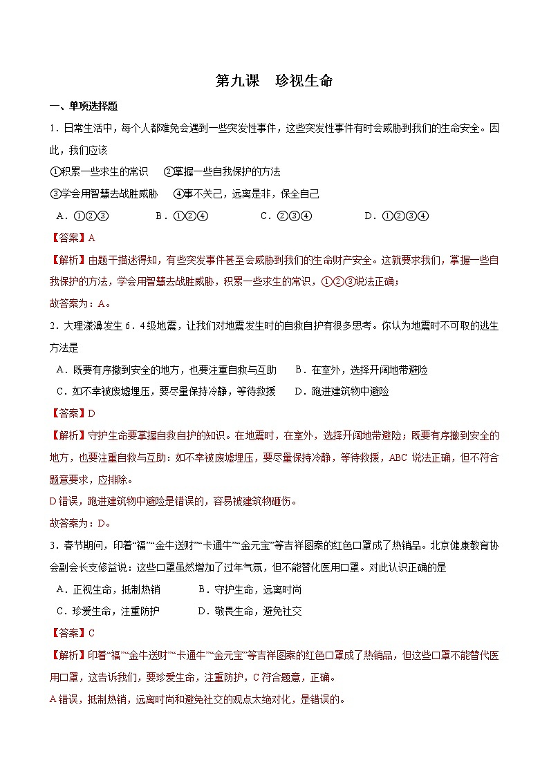 第九课+珍视生命-2022-2023学年七年级道德与法治上册一课一练(部编版)(解析版+原卷版)01