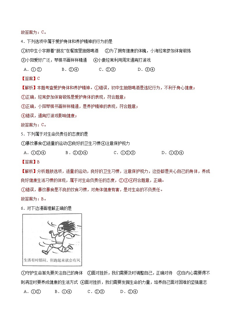 第九课+珍视生命-2022-2023学年七年级道德与法治上册一课一练(部编版)(解析版+原卷版)02