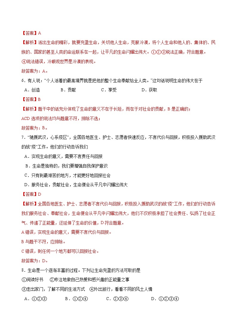 第十课+绽放生命之花-2022-2023学年七年级道德与法治上册一课一练（部编版）（解析版+原卷版）03