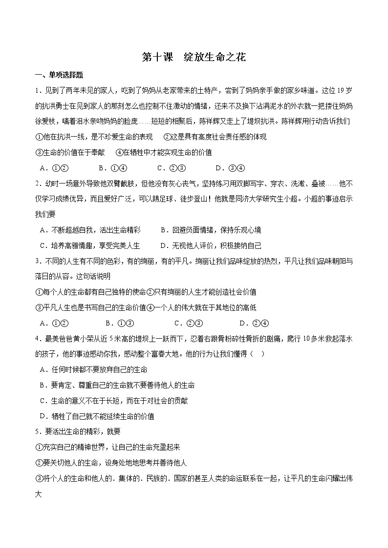 第十课+绽放生命之花-2022-2023学年七年级道德与法治上册一课一练（部编版）（解析版+原卷版）01